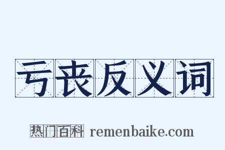 亏丧反义词是什么意思的图片